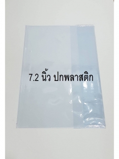 10 ใบ ปกพลาสติกใสใส่หนังสือ ขนาดเหมาะกับหนังสือ 7.2 นิ้ว (หนังสือสูง 18.5Cm.)