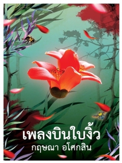 ชุดเพลงบินใบงิ้ว-เล่ม-1-2-2เล่มจบ-