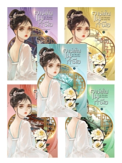 แม่ทัพในกำมือ เล่ม 1-5