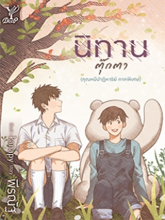 นิทานตุ๊กตา (คุณหมีปาฏิหาริย์ ภาคพิเศษ)