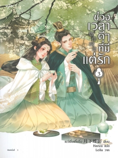 ช่วงเวลาดีๆที่มีแต่รัก เล่ม 3