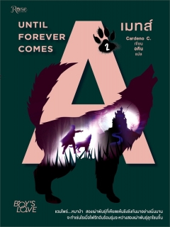 เมทส์ เล่ม 2 MATES 2 : UNTIL FOREVER COMES