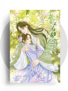 ชาตินี้ไม่ขอเป็นอนุ เล่ม 5