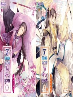 7-ยอดดวงใจจ้าวยุทธ์-ภาค-ธาราลืมรัก-เล่ม-1-2