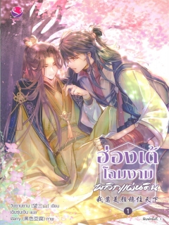 ฮ่องเต้โฉมงามพลิกแผ่นดิน เล่ม 1