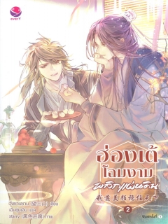 ฮ่องเต้โฉมงามพลิกแผ่นดิน เล่ม 2