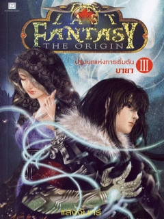 The Last Fantasy : The Origin เล่ม 3 ปฐมบทแห่งการเริ่มต้น ภาค 3 มายา