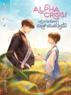 Alpha Crisis! บริการจัดหาอัลฟ่าอันดับหนึ่ง