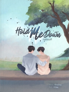 HOLD ME DOWN กอดผมที