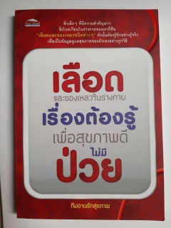 เลือดและของเหลวในร่างกาย เรื่องต้องรู้ เพื่อสุขภาพดี ไม่มีป่วย