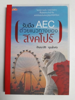 รับมือ AEC ด้วยแนวทางของสิงคโปร์