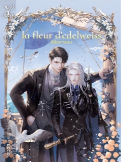 la-fleur-d-edelweiss-ลิลิธคารอน