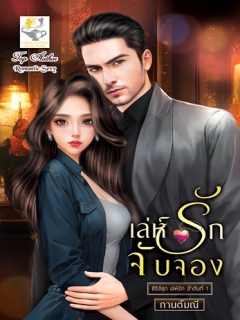 เล่ห์รักจับจอง