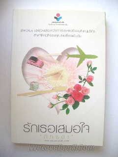 รักเธอเสมอใจ